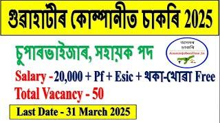 Company Jobs in Assam 2025 l Assam Jobs 2025 l Jobs in Assam 2025 l Latest Assam Jobs 2025