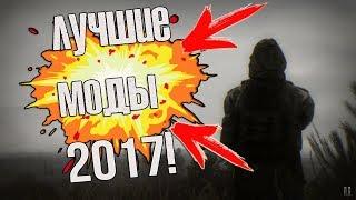 ТОП ЛУЧШИХ S.T.A.L.K.E.R  МОДОВ 2017 ГОДА!!