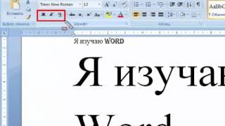 Все о настройке шрифта в MS Word.