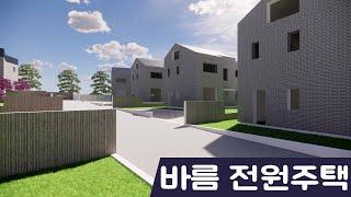 김포 하우스바름 단독주택 분양중!!