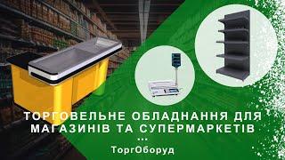 Яке є торговельне обладнання для магазинів та супермаркетів?