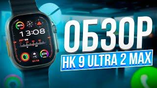 ОБЗОР SMART WATCH HK9 ULTRA 2 MAX | САМАЯ ХОДОВАЯ МОДЕЛЬ КОПИИ APPLE WATCH ULTRA 2