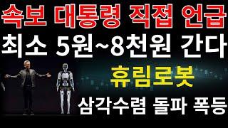 #휴림로봇 ] 대통령 직접 언급 난리났다 최소 5천원 부터 8천원 간다 삼각수렴 돌파 세력 매집 완료 "이 가격" 무조건 매수 #휴림로봇주가전망 #휴림로봇주가 #휴림로봇주식전망