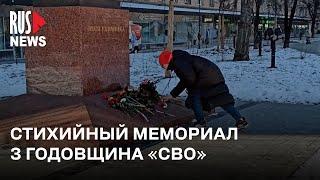 ⭕️ Россияне несут цветы на стихийный мемориал. 3 года с начала «СВО» | Москва