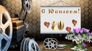 БЕСПЛАТНЫЙ ФОТО ЗАМЕНЯЕМЫЙ ПРОЕКТ в ProShow Producer с Юбилеем (80 лет)