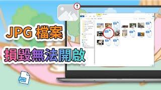 JPG 檔案損毀無法開啟？教你 4 招輕鬆修復 JPG 檔案，救回珍貴記憶！