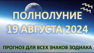 ПОЛНОЛУНИЕ ️|19 АВГУСТА 2024 | ПРОГНОЗ для каждого знака Зодиака