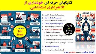 تکنيکهای عملی برای خوددراری از فريب و کلاهبرداری استخدامی و شغلی- How to Avoid-Job-Scams & Fake-Jobs