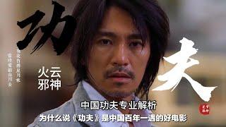 movie kung fu看周星驰《功夫》你要对功夫了解多少