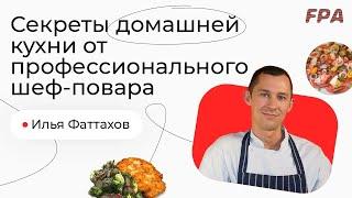 Секреты домашней кухни от профессионального шеф повара | Илья Фаттахов