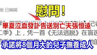 l慰問! 畢夏泣血發訃告送別亡夫張恒遠，承諾將8個月大的兒子撫養成人