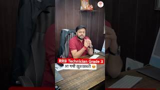 RRB TECHNICIAN GRADE 3 | TECHNICIAN GRADE 3 2024 EXAM CITY | RRB TECHNICIAN GARDE 3 INTIMATION