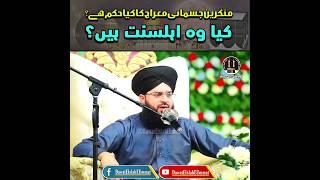 Munkreen E Jismani Meraj Ka Kiya Hukam Hai? | Kiya Wo AhleSunnat Hain? | @dawateislaheummat7778