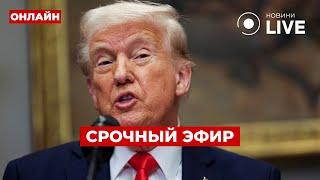 Прямо сейчас! ТРАМП вышел с экстренным обращением – послушайте, что ГОВОРИТ ОБ УКРАИНЕ!