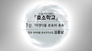 [시흥아카데미] 효소학교 1강 「자생식물 분포와 종류」 - 김종남(한국우리식물효소연구소장)