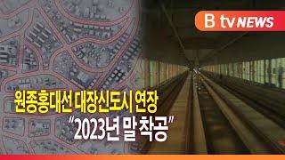 원종홍대선 대장신도시 연장..."2023년 말 착공"_SK broadband 서울뉴스