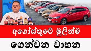 අගොස්තුවේ මුලින්ම ගේන වාහන 2024 | wahana mila|Sri Lanka |Car for sale |Wikunana wahana