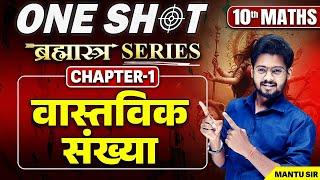 Class 10 Maths Chapter 1 Bihar Board | ब्रह्मास्त्र Series | 10th Maths Ch 1 वास्तविक संख्याएँ