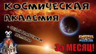 Академия героев #20 | Ошеломительный сюрприз !!! | За месяц!