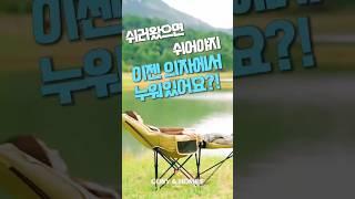 캠핑 쉬러가는거지 캠핑의자 각 도조절 가능!