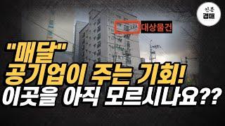 "부동산경매" 아직도 90%이상 이 정보를 모릅니다.(공유금지!!)