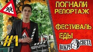 Фестиваль еды "Вокруг Света" - Погнали Шоу Репортаж №1