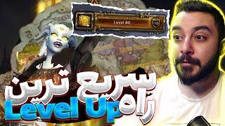 سریع ترین  لول آپ ورلد اف وارکرفت کلاسیک لیچ کینگ Fast Level up Wotlk Classic