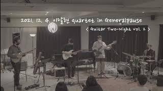 2021. 12. 4. 이달현퀄텟 'Guitar-Two Night vol. 2' in Generalpause