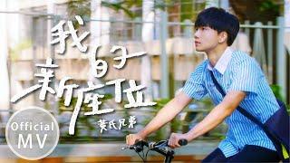 全新單曲【我的新座位】不專心前傳 Official Music Video【黃氏兄弟】