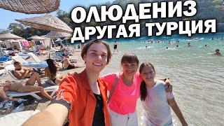 ОЛЮДЕНИЗ - ДРУГАЯ ТУРЦИЯ! ЛЮБИМЫЙ КУРОРТ ЕВРОПЕЙЦЕВ #влог