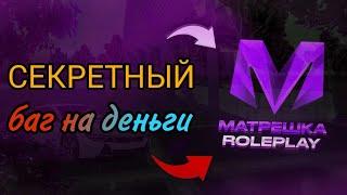 Баг на деньги в Матрешка РП | Matreshka RP