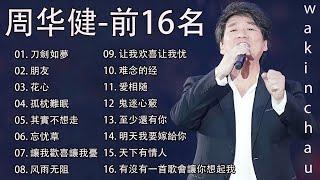 (来也匆匆 去也匆匆 恨不能相逢爱也匆匆恨也匆匆一切都随风 )前16名   Wakin Chau: 刀劍如夢 ,朋友,花心,孤枕難 - 周华健 最好聽的歌 - 不朽的香港音樂