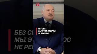 Лукашенко: Без США мы этот вопрос не решим! #лукашенко #беларусь #интервью #сша #трамп #война