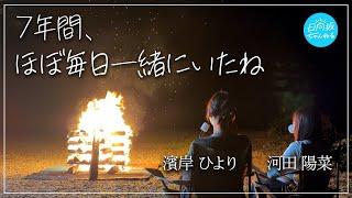 【友達】７年間の思い出語り合ったら良い一日になりました【ひなひよさんぽ】