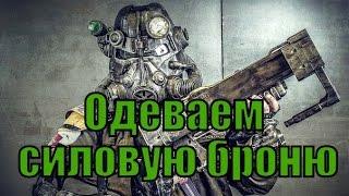 Как носить силовую броню? Ответ! Fallout 3