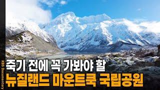 세상에서 가장 아름다운 빙하 호수, 뉴질랜드 마운트쿡 국립공원 | KBS 20241002 방송