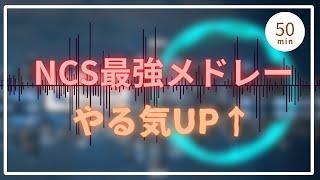 最強のやる気アップNCSメドレー | モチベーション爆上げBGM