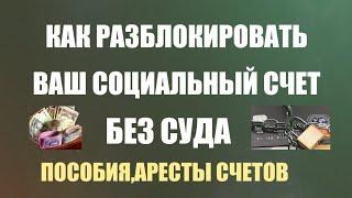 КАК СНЯТЬ АРЕСТ С ВАШЕГО СОЦИАЛЬНОГО СЧЕТА БЕЗ СУДА.ДОКУМЕНТ ПОД ЭТИМ ВИДЕО В ЗАКРЕПЕ! Репост!