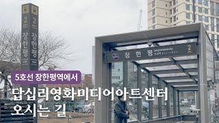 답십리영화미디어아트센터 오시는 길ㅣ장한평역에서 오실 때