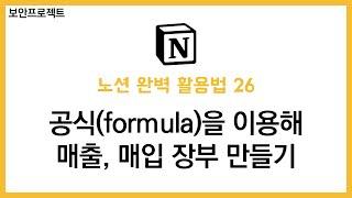 노션(Notion) 완벽 활용법 26. 공식(formula)을 이용하여 매출 매입 장부 만들기