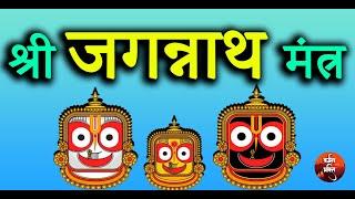 Shree Jaggannath Mantra | श्रीजगन्नाथ मन्त्र | नीलांचल निवासाय नित्याय परमात्मने  Karmman Bhakti