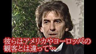 日本の観客について語るジョージ・ハリスン［翻訳ミュージシャン］