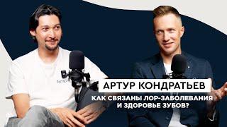 Как связаны ЛОР-заболевания и здоровье зубов? Артур Кондратьев | Simplex Podcast