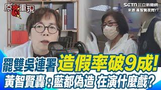 【#原音重現】黃智賢怒轟國民黨「怎麼可以這麼不成材」！黃呂錦茹連夜動員老志工抄名冊 罷雙吳連署造假率破9成 賴苡任還在演鮭魚回郵 黃智賢怒問寄給誰啊？直呼可怕「細節太多」｜三立新聞網 SETN.com