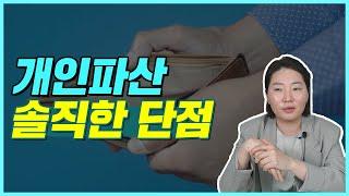 도산 전문 변호사가 말하는 개인파산의 단점