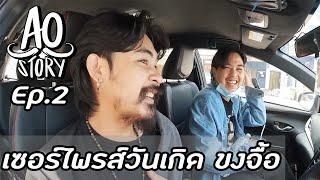 AO STORY EP.2 : เซอร์ไพรส์วันเกิด ขงจื้อ