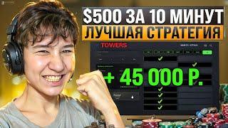  КАК ЗАРАБОТАТЬ В ИГРЕ TOWERS - ЛУЧШИЕ КАЗИНО ИГРЫ, ОБЫГРАЛ ИГРОВЫЕ АВТОМАТЫ