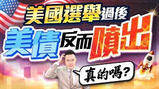 美國選舉過後 美債反而噴出 真的嗎？【台股報報爆】