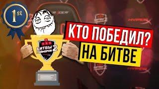 КТО ПОБЕДИЛ НА БИТВЕ ГЕЙМЕРОВ? - #HyperXBattle2 ФИНАЛ