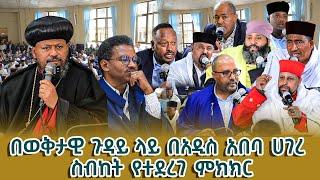 በወቅታዊ ጉዳይ ላይ በአዲስ አበባ ሀገረ ስብከት የተደረገ ምክክር